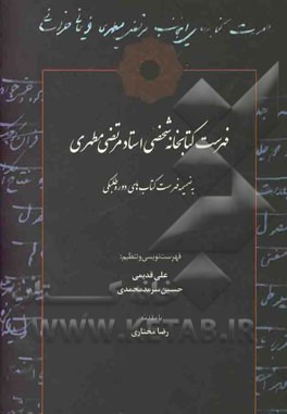 فهرست کتابخانه شخصی استاد مرتضی مطهری به ضمیمه فهرست کتاب‌های دوره طلبگی