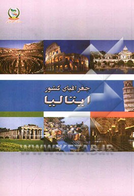 جغرافیای کشورهای جهان: ایتالیا