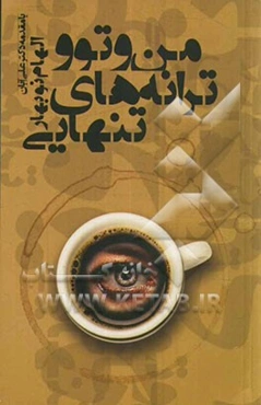 من و تو و ترانه‌های تنهایی