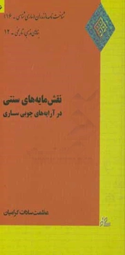 نقش مایه‌های سنتی در آرایه‌های چوبی ساری