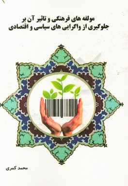 مولفه‌های فرهنگی و تاثیر آن بر جلوگیری از واگرایی‌های سیاسی و اقتصادی
