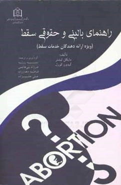 راهنمای بالینی و حقوقی سقط (ویژه ارائه‌دهندگان خدمات سقط)