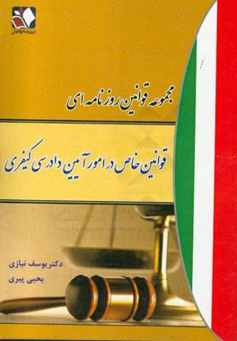 مجموعه قوانین روزنامه‌ای قانون خاص آیین دادرسی کیفری