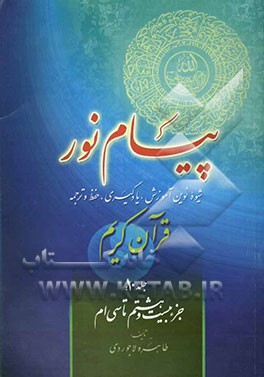 پیام نور: شیوه نوین آموزش، یادگیری، حفظ و ترجمه قرآن کریم (جزء بیست و هشتم تا سی‌ام