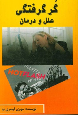 گر گرفتگی: علل و درمان