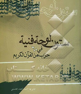 ستون لوحه فنیه (60) حزب من القرآن الکریم