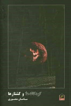 کودکانه‌ها و کشتارها