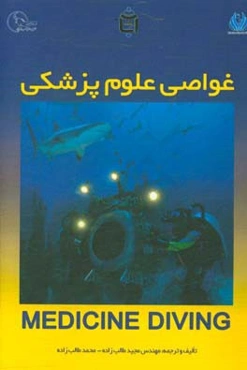 غواصی علوم پزشکی