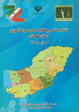 برنامه شتاب‌بخشی به سوادآموزی استان گلستان