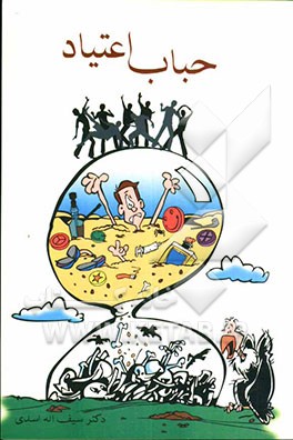 حباب اعتیاد