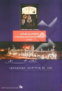 کنترلگرها و روش‌های کنترل