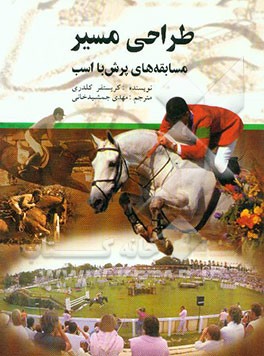 طراحی مسیر مسابقه‌های پرش با اسب