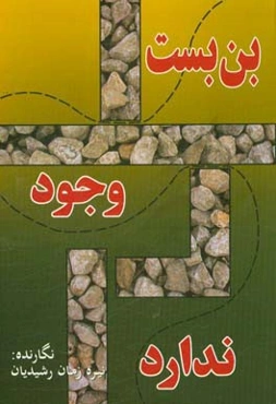 بن‌بست وجود ندارد