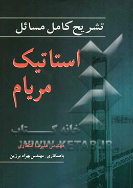 تشریح کامل مسائل استاتیک مریام