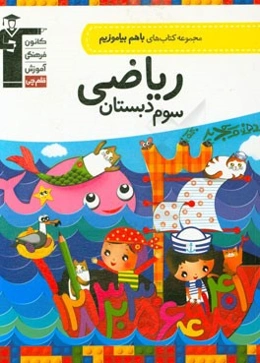 ریاضی سوم دبستان