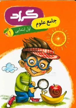 کتاب جامع علوم گراد پایه‌ی اول ابتدایی