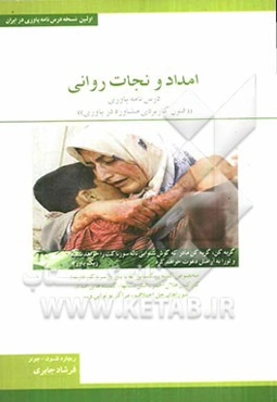 امداد و نجات روانی: کاربرد فنون مشاوره در یاوری اولین و جدیدترین درس‌نامه یاوری در ایران