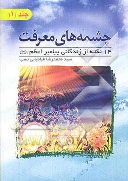 مباحثی پیرامون زندگانی پیامبر اکرم (ص