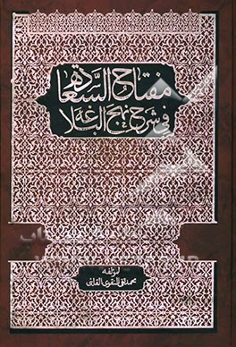 مفتاح‌ السعاده فی شرح نهج البلاغه