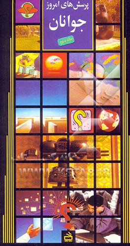 پرسش‌های امروز جوانان: هدف زندگی، پرخاشگری، گفت‌وگوی تمدن‌ها