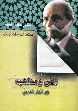 الفن و مذاهبه فی النثر العربی