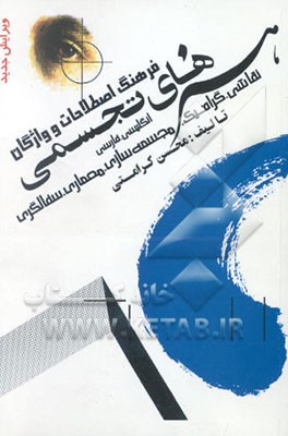 فرهنگ اصطلاحات و واژگان هنرهای تجسمی: انگلیسی - فارسی