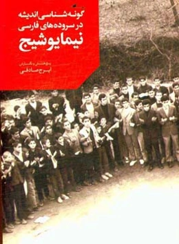 گونه‌شناسی اندیشه در سروده‌های فارسی نیمایوشیج