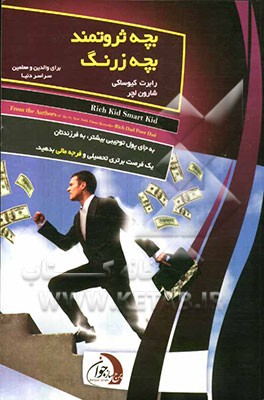 بچه ثروتمند، بچه زرنگ: به کودکتان یک امتیاز مالی بدهید