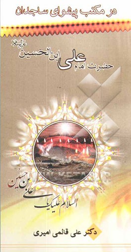 در مکتب پیشوای ساجدان امام علی بن الحسین علیه‌السلام