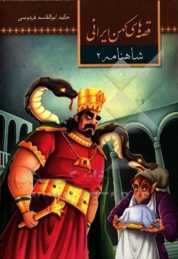 قصه‌های شاهنامه (2)