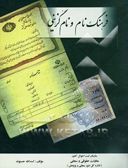 فرهنگ نام و نام‌گزینی سازمان ثبت احوال کشور