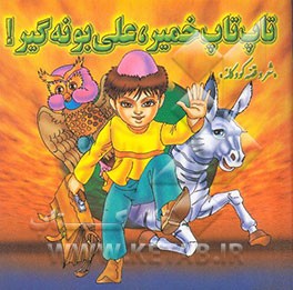 تاپ تاپ خمیر، علی بونه‌گیر! "شعر و قصه کودکانه