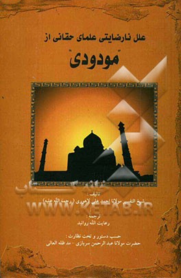 علل نارضایتی علمای حقانی از"مودودی