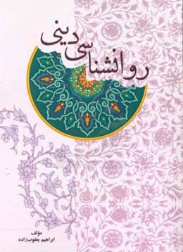 روانشناسی دینی