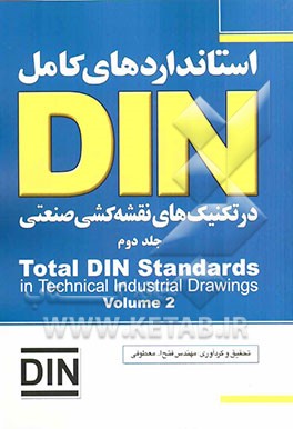 استانداردهای کامل DIN در تکنیک‌های نقشه‌کشی صنعتی