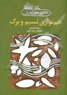 هم‌نوازی نسیم و برگ