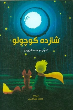 شازده کوچولو