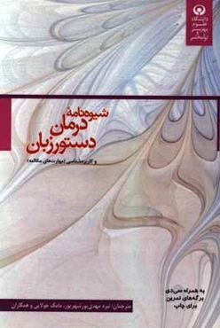 شیوه‌نامه درمان دستور زبان و کاربردشناسی (مهارت‌های مکالمه) به همراه سی‌دی برگه‌های تمرین برای چاپ