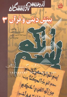بینش دینی و قرآن (3