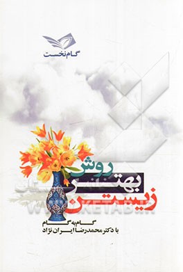 روش بهتر زیستن: گام به گام با دکتر محمدرضا ایران‌نژاد متخصص روانپزشکی: گام نخست