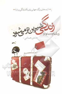 زندگی شیرین‌تر می‌شود...: ایده‌های بزرگ جهانی برای یک زندگی پربار