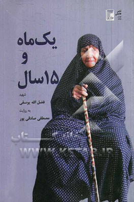 یک ماه و پانزده سال: شهید فضل‌اله یوسفی