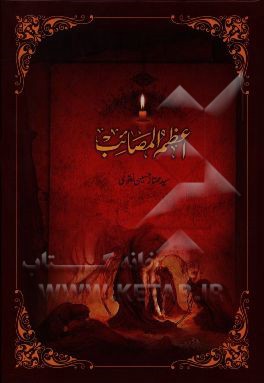 اعظم المصائب