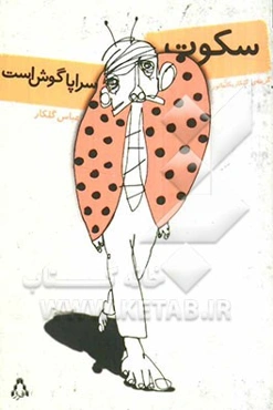 سکوت سراپا گوش است