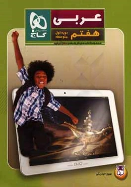 عربی هفتم (دوره اول متوسطه)