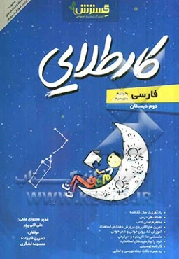 فارسی (بخوانیم، بنویسیم) دوم دبستان کار طلایی