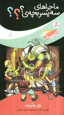 فرار به آینده