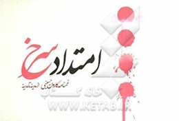 امتداد سرخ: غمنامه کاروان حسینی از مدینه تا مدینه