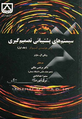 سیستم‌های پشتیبانی تصمیم‌گیری برای هوشمندی کسب و کار