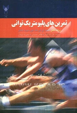 تمرین‌های پلیومتریک‌ توانی برنامه کامل